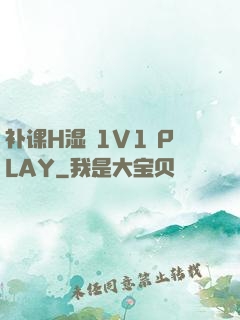 补课H湿 1V1 PLAY